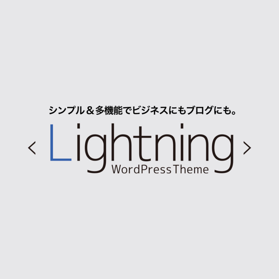 Lightning 子テーマサンプル
